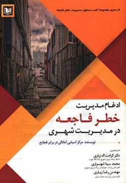 ادغام مدیریت خطر فاجعه در مدیریت شهری