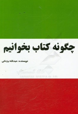 چگونه کتاب بخوانیم