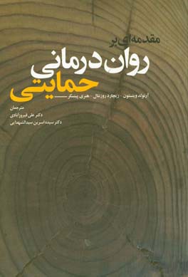 مقدمه‌ای بر روان‌درمانی حمایتی