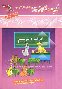 کتاب ‌کار فارسی پنجم ابتدایی: بخوانیم و بنویسیم: شامل: تمرینات متنوع و طبقه‌بندی شده درس به درس کتاب همراه با آزمون‌ها و املا‌های تصویری
