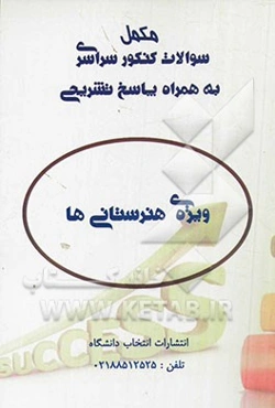 مکمل سوالات کنکور سراسری به همراه پاسخ تشریحی: ویژه هنرستانی‌ها