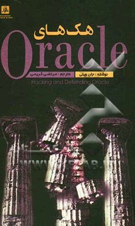 هک‌های Oracle