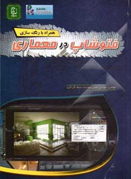 فتوشاپ در معماری
