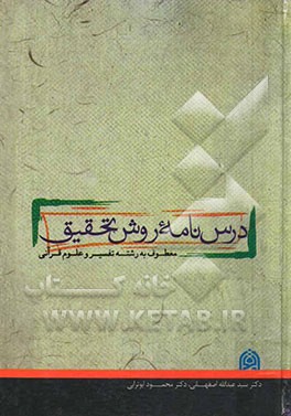 درس‌نامه روش تحقیق معطوف به رشته تفسیر و علوم قرآنی