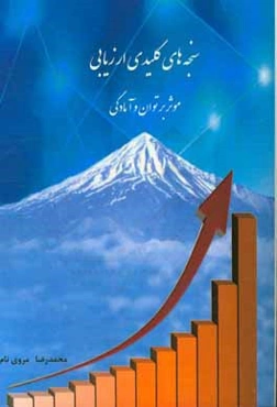 سنجه‌های کلیدی ارزیابی کارآمدی: موثر بر توان و آمادگی