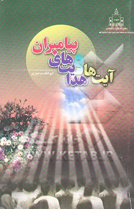 آیت‌ها و هدایت‌های پیامبران