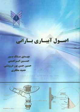 اصول آبیاری بارانی