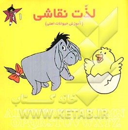 لذت نقاشی (آموزش حیوانات اهلی)