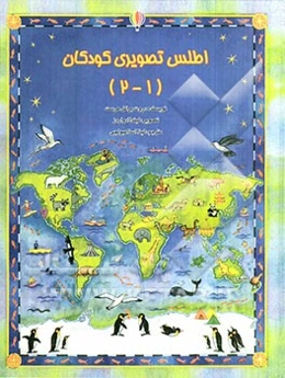 اطلس تصویری کودکان