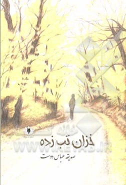 خزان تب‌زده