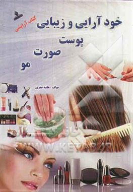 خودآرایی و زیبایی پوست، صورت و مو