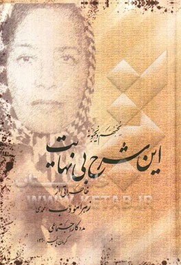 این شرح بی نهایت