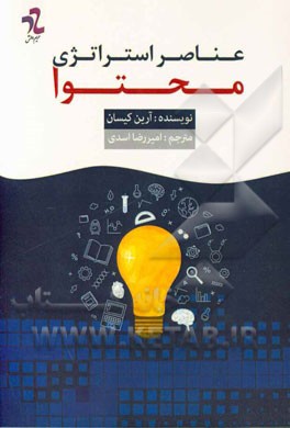 عناصر استراتژی محتوا