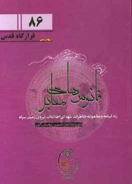 زندگی‌نامه و مجموعه خاطرات شهدای اطلاعات نیروی زمینی سپاه: شهید محمدحسین یوسف‌الهی