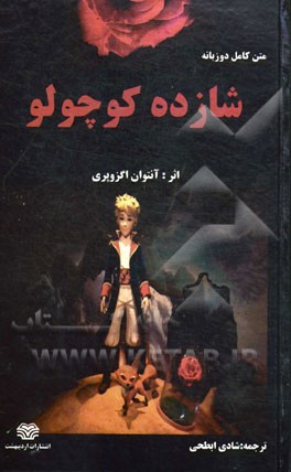 شازده کوچولو