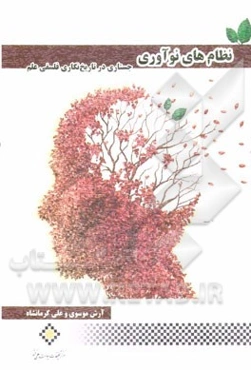 نظام‌های نوآوری: جستاری در تاریخ‌نگاری فلسفی علم