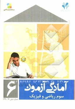 آمادگی آزمون مرآت: سوم ریاضی و فیزیک