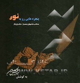 پنجره‌هایی رو به نور: منتخب عکسهای یجمعی از عکاسان ایلام