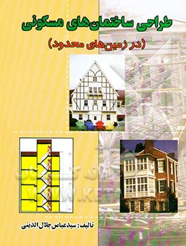 طراحی ساختمانهای مسکونی "در زمین‌های محدود