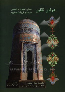 عرفان ثقلین: مبانی نظری و عملی عرفان و طریقت صفویه