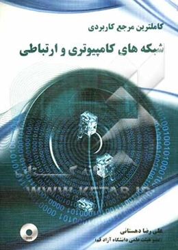 کاملترین مرجع کاربردی شبکه‌های کامپیوتری و ارتباطی