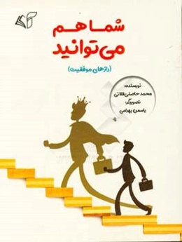 شما هم می‌توانید (رازهای موفقیت)