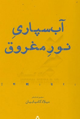 آب‌سپاری نور مغروق