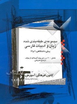 مجموعه‌ی طبقه‌بندی شده زبان و ادبیات فارسی پیش دانشگاهی (1 و 2) (مشترک کلیه‌ی رشته‌ها