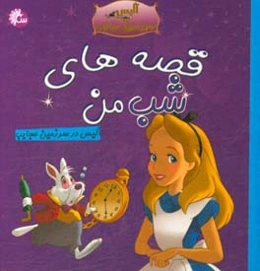 آلیس در سرزمین عجایب