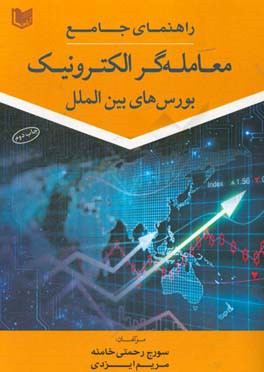 راهنمای جامع معامله‌گر الکترونیک بورس‌های بین‌الملل