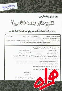 نکات کلیدی و بانک آزمون نظریه‌های جامعه‌شناسی 2