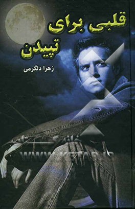 قلبی برای تپیدن