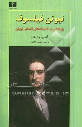 نیوتن فیلسوف
