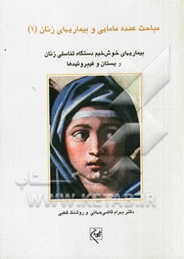 بیماری‌های خوش‌خیم دستگاه تناسلی زنان و پستان و فیبروئیدها