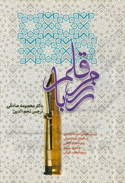 رزم با قلم (بررسی تطبیقی ادبیات پایداری در اشعار سلمان هراتی و عبدالجبار کاکایی با معین بسیسو و عبدالوهاب البیاتی)