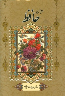 دیوان حافظ شیرازی از روی نسخه تصحیح شده علامه محمدقزوینی: با ترجمه احوال حافظ از لغت‌نامه علامه علی‌اکبر دهخدا