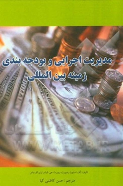 مدیریت اجرایی و بودجه‌بندی زمینه بین‌المللی