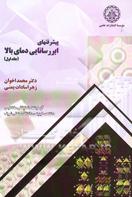 پیشرفتهای ابر رسانایی دمای بالا