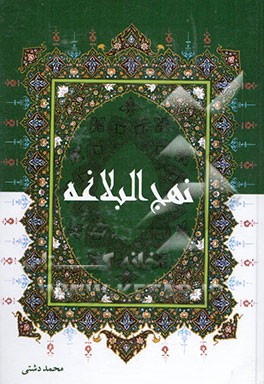 ترجمه نهج البلاغه حضرت امیرالمومنین (ع