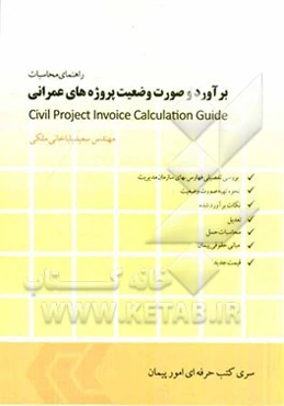 راهنمای محاسبات و برآورد صورت وضعیت پروژه‌های عمرانی