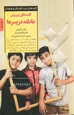 کلیدهای پرورش عاطفه در پسرها