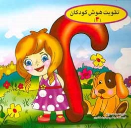 تقویت هوش کودکان