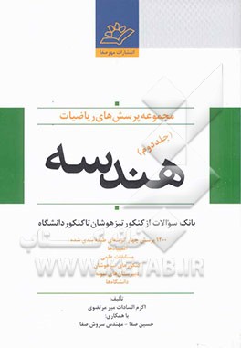 مجموعه پرسش‌های ریاضیات (بانک سوالات از کنکور تیزهوشان تا کنکور دانشگاه) هندسه با 1200 پرسش چهارگزینه‌ای طبقه‌بندی شده ...