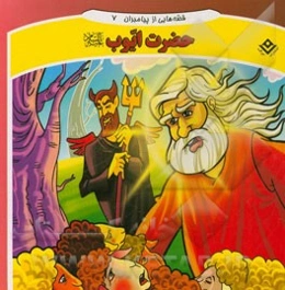 قصه‌هایی از پیامبران: حضرت ایوب (ع)