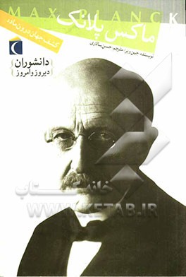 ماکس پلانگ: کشف جهان ماده