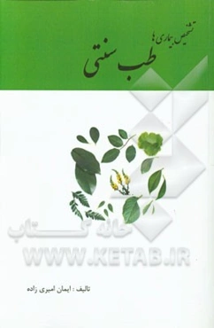 تشخیص بیماری‌ها با طب سنتی