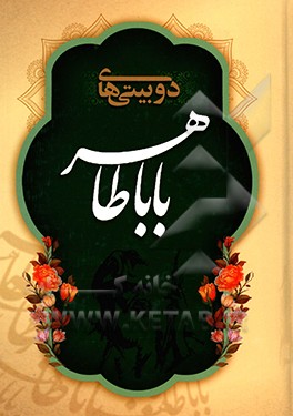 دوبیتی‌های باباطاهر