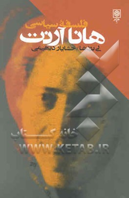 فلسفه سیاسی هانا آرنت