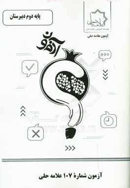 آزمون شماره 107 علامه حلی پایه دوم دبیرستان