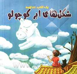 لاکی قایق میشه. شکلهای ابر کوچولو